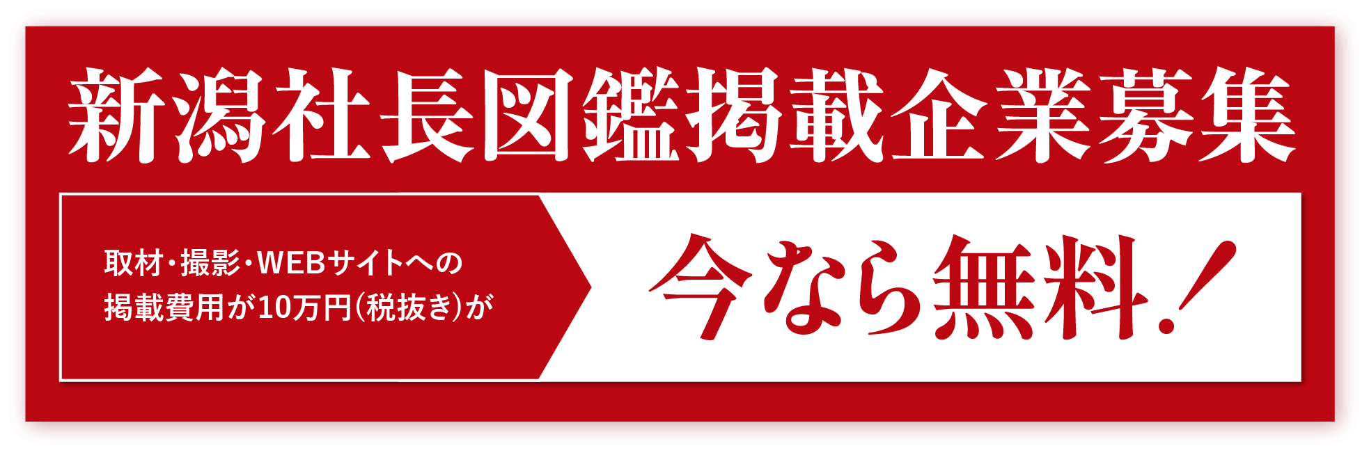 新潟社長図鑑掲載企業募集