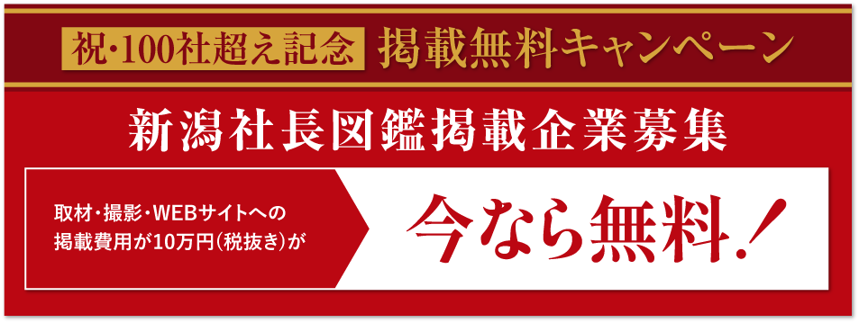 新潟社長図鑑&reg;掲載企業募集